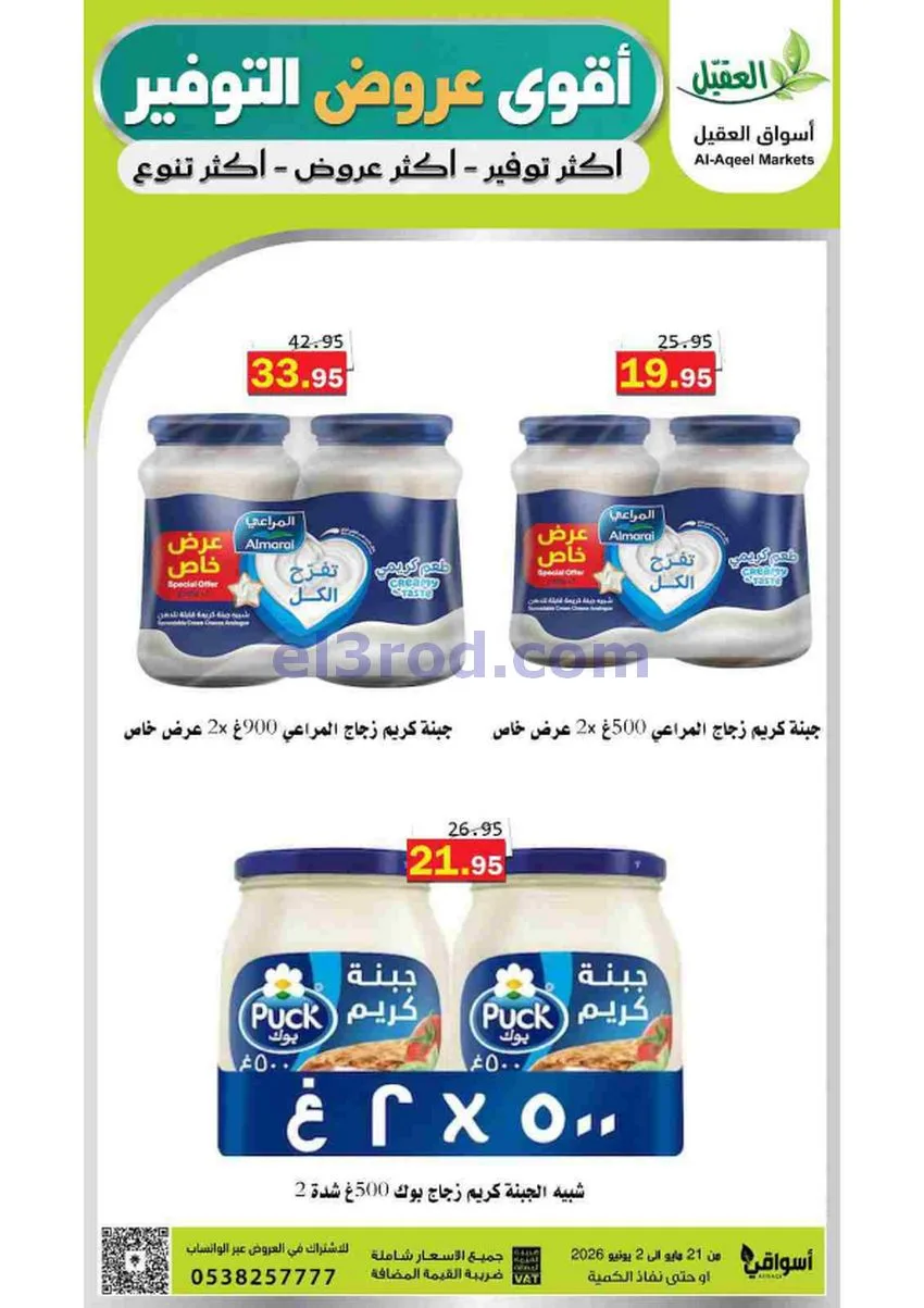 عروض أسواق العقيل السعودية|21-5 حتى 2-6-2026