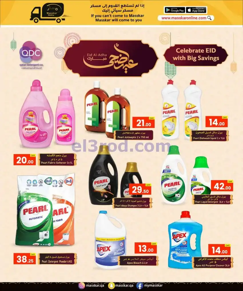 عروض مسكر هايبر قطر|أضحى مبارك|حتى 31-5-2026