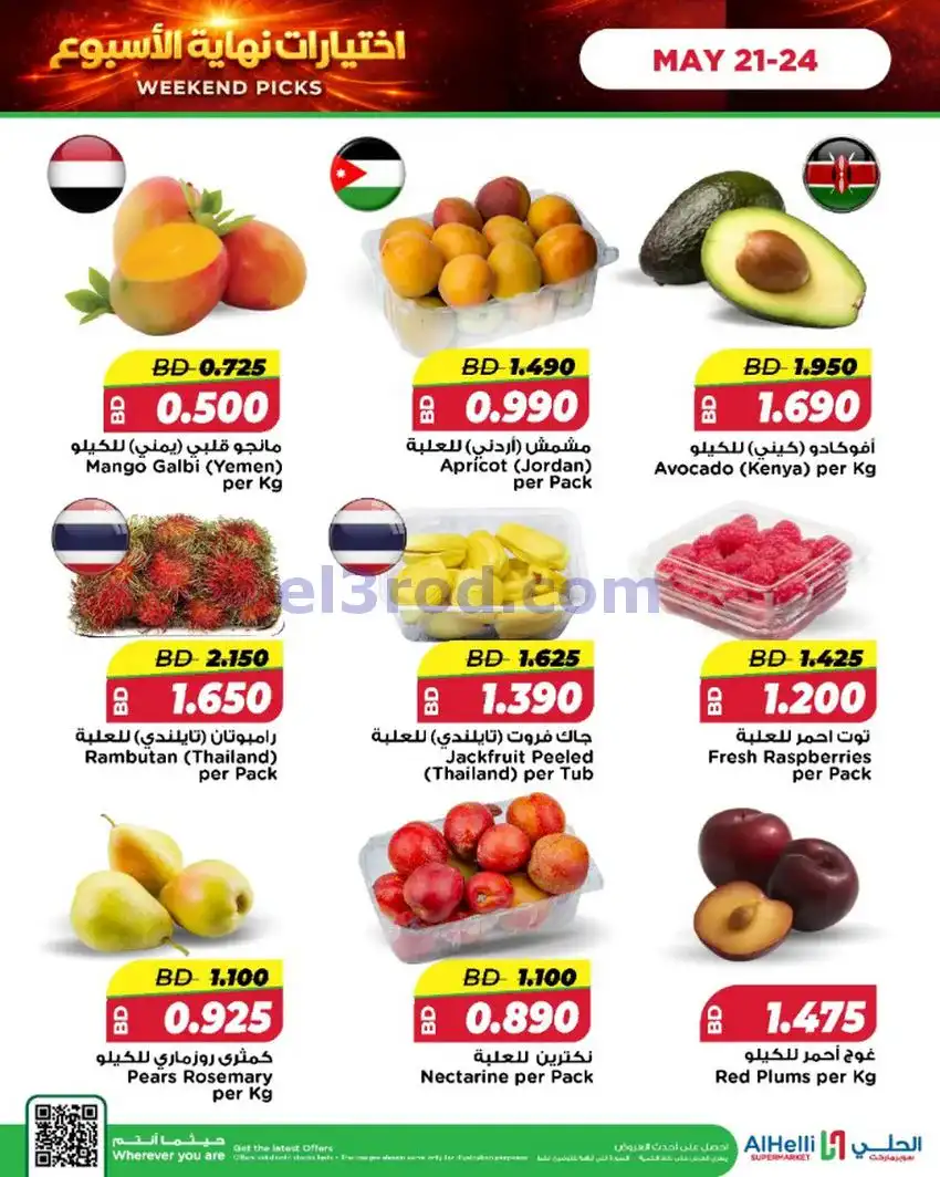 عروض الحلي ماركت البحرين|اختيارات|حتى 24-5-2026