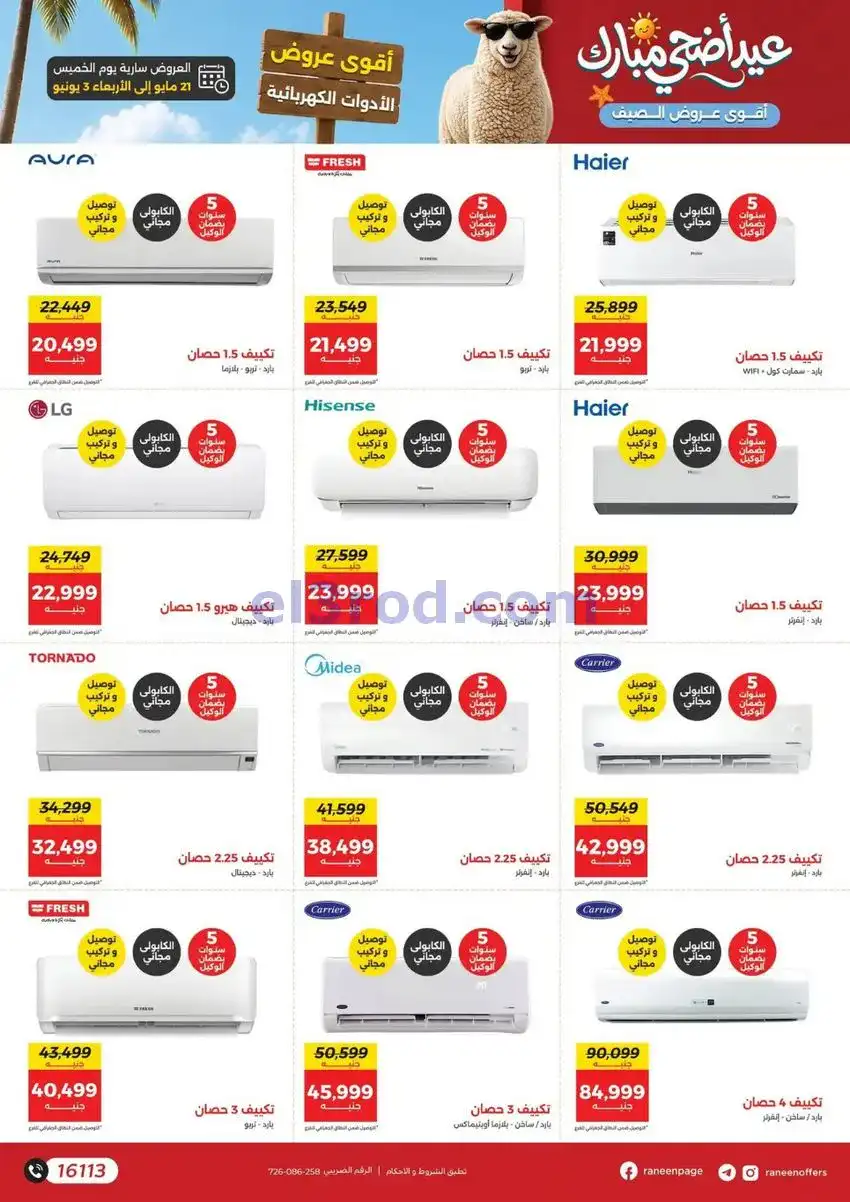عروض رنين مصر|عيد الاضحى|حتى 3-6-2026