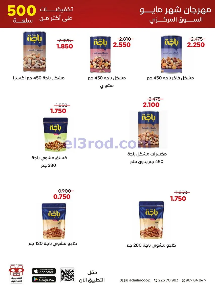 عروض جمعية العديلية التعاونية|23 حتى 31-5-2026