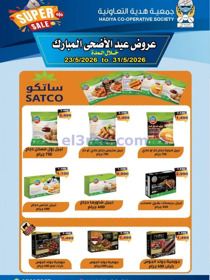 عروض جمعية هدية التعاونية|23 حتى 31-5-2026