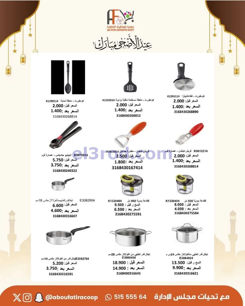 عروض جمعية ابو فطيرة التعاونية|23 حتى 31-5-2026