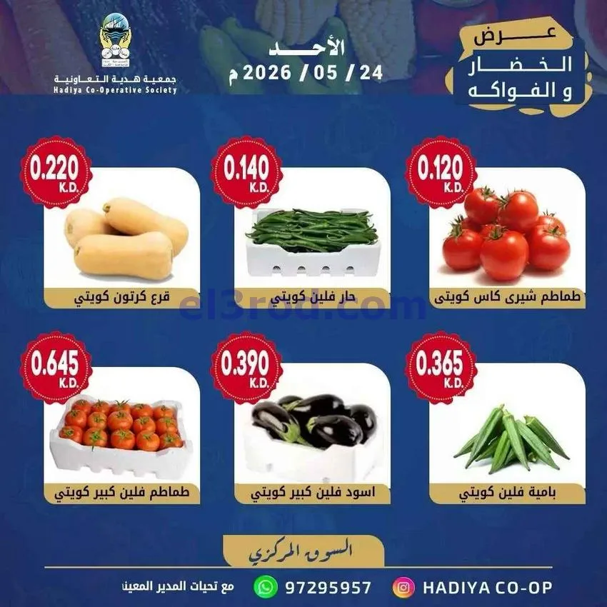 عروض جمعية هدية التعاونية|الاحد|24-5-2026