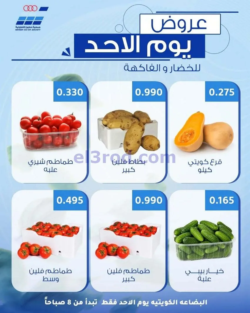 عروض جمعية حطين التعاونية|الاحد|24-5-2026