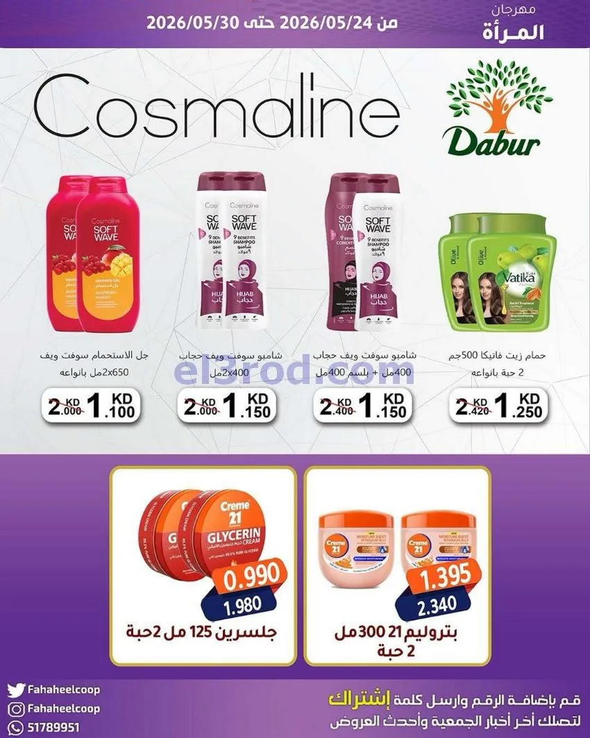 عروض جمعية الفحيحيل التعاونية|24 حتى 30-4-2026