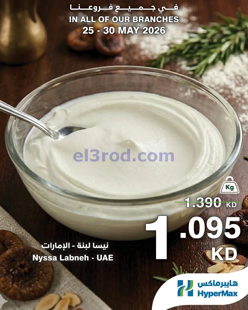 عروض هايبرماكس الكويت|25 حتى 30-5-2026