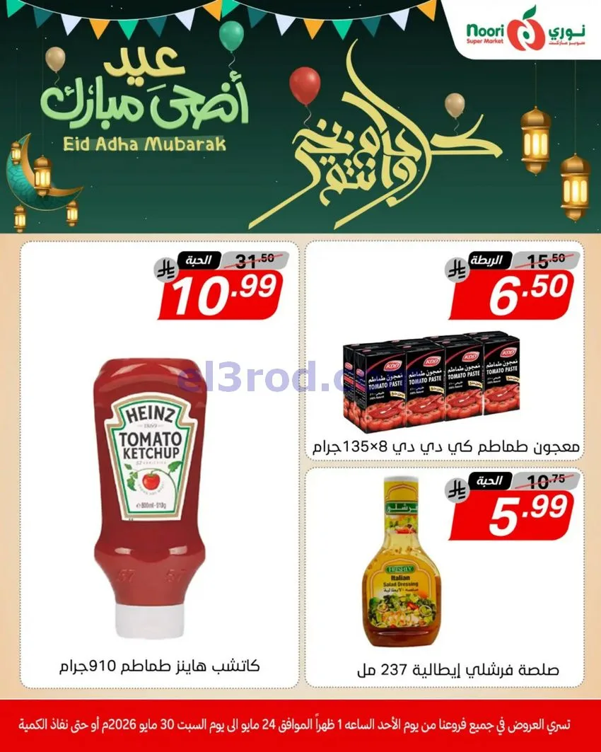 عروض نوري سوبرماركت السعودية|24 حتى 30-5-2026