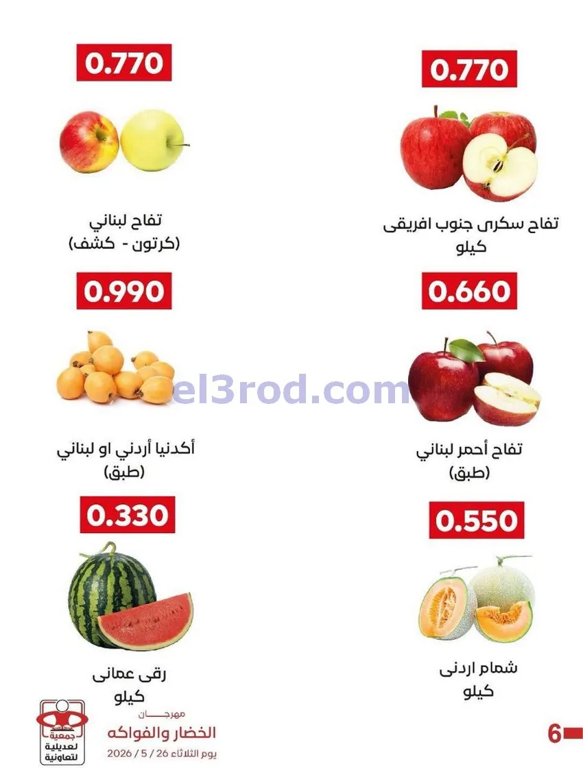 عروض جمعية العديلية التعاونية|الثلاثاء|26-5-2026