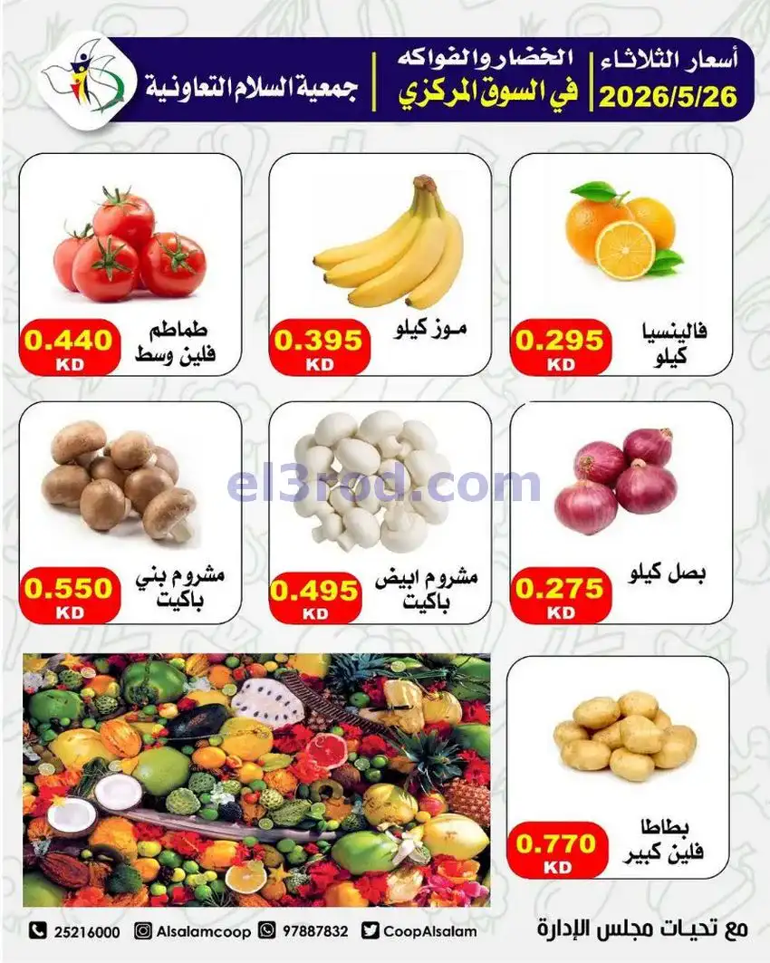 عروض جمعية السلام التعاونية|26-5-2026