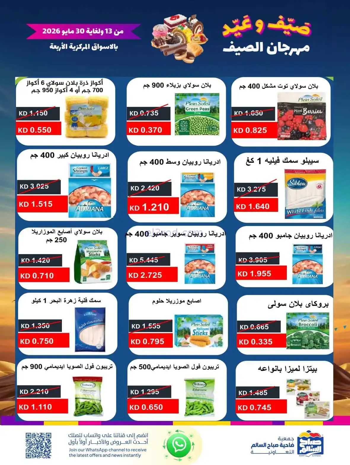 عروض جمعية صباح السالم|العيد|حتى 30-5-2026