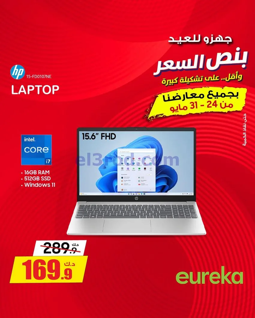 عروض يوريكا الكويت|½ السعر|30-5-2026