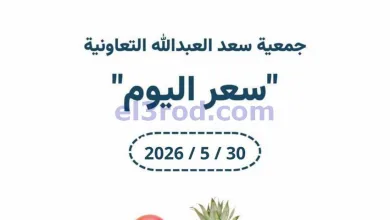 عروض جمعية سعد العبد الله التعاونية|30-5-2026 el3rod.com00007