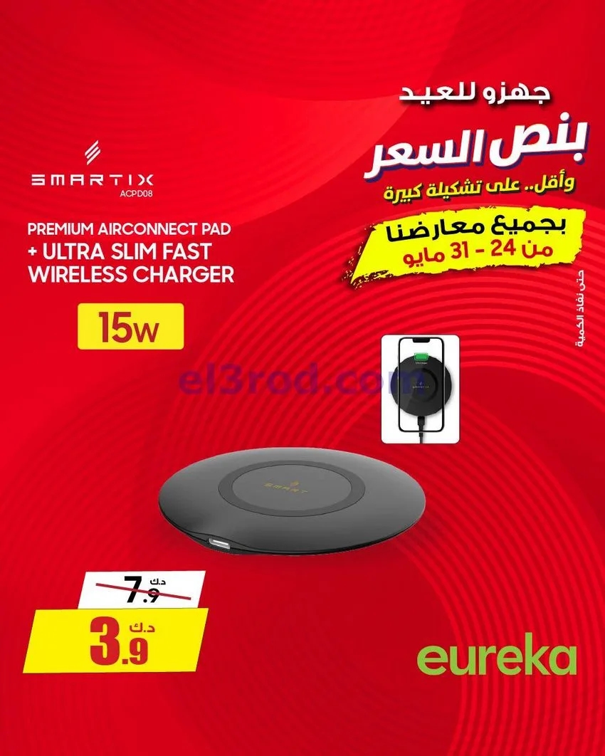 عروض يوريكا الكويت|½ السعر|31-5-2026