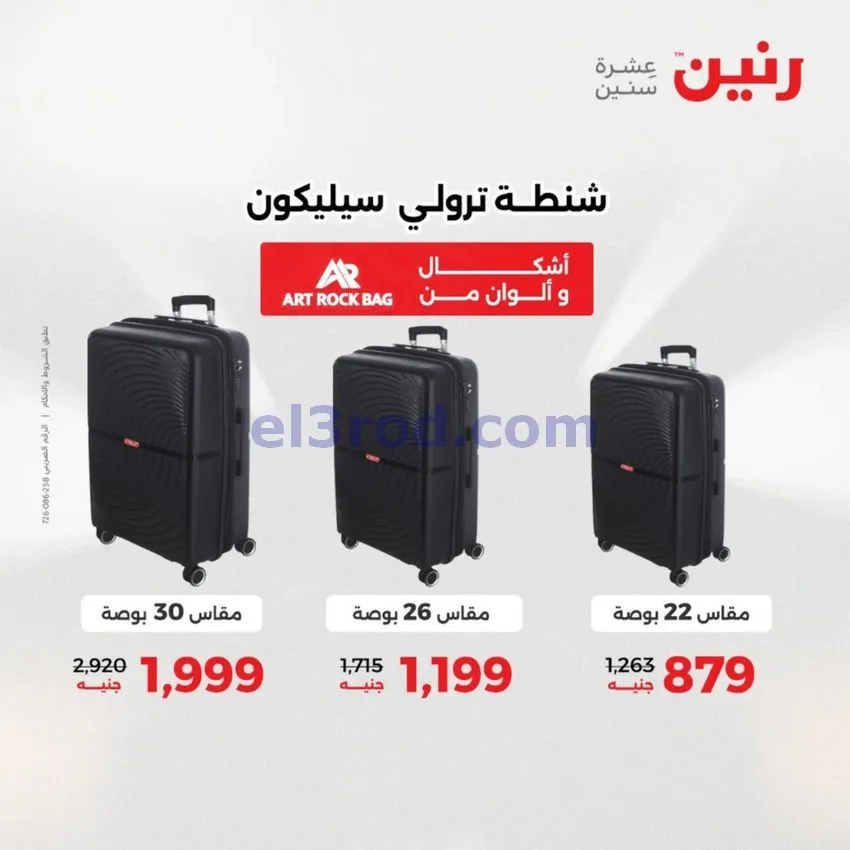 عروض رنين مصر|عروض الشنط|1 حتى 15-6-2026
