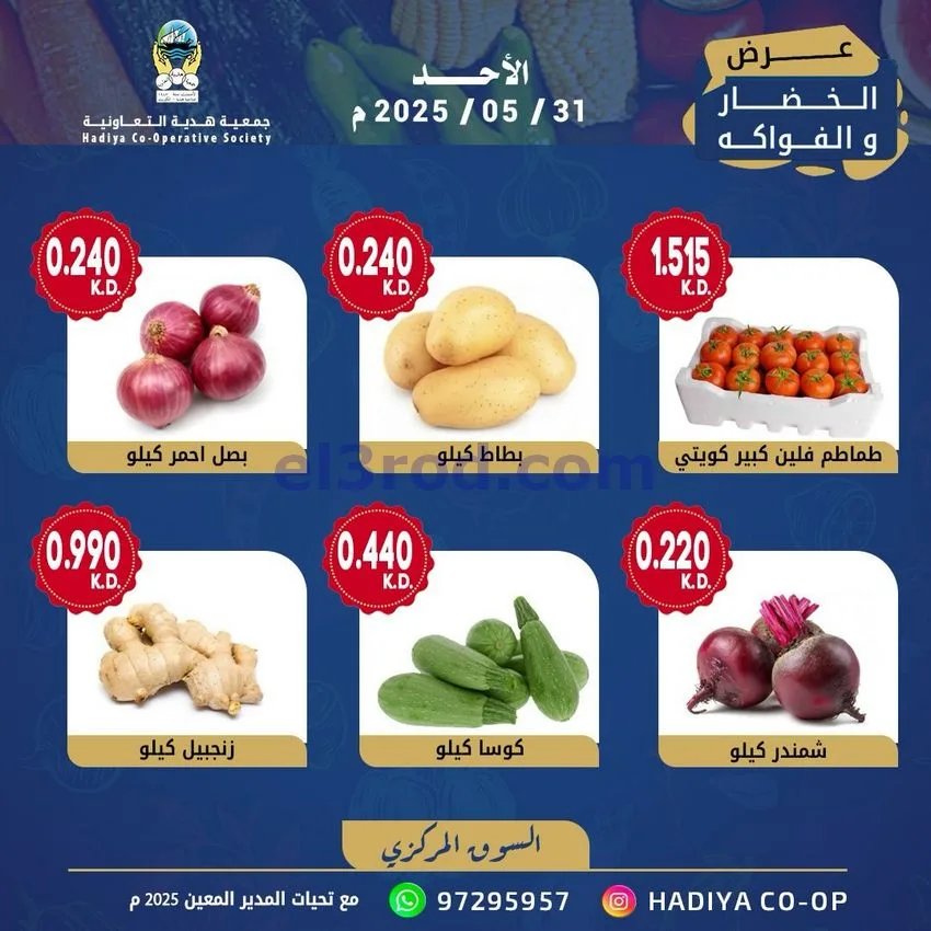عروض جمعية هدية التعاونية|الاحد|31-5-2026