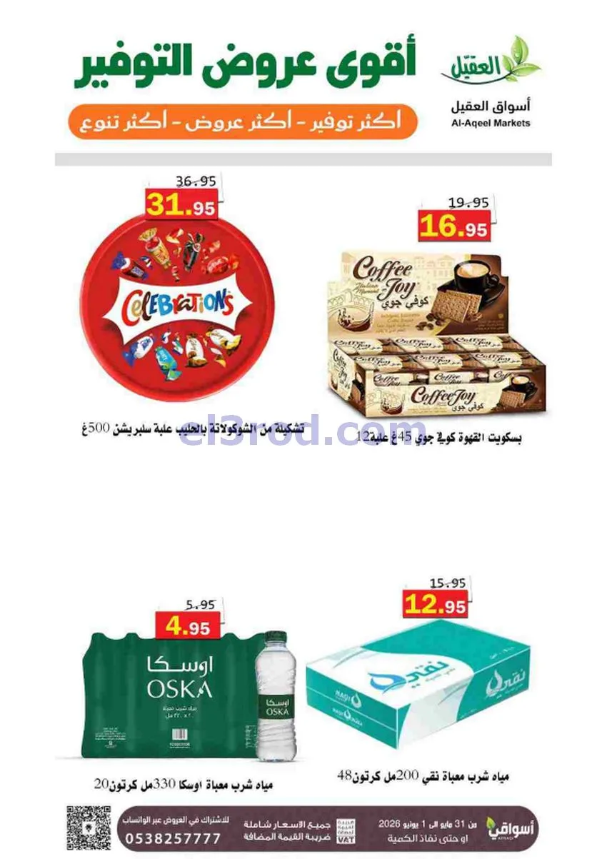 عروض أسواق العقيل السعودية|31-5 حتى 1-6-2026