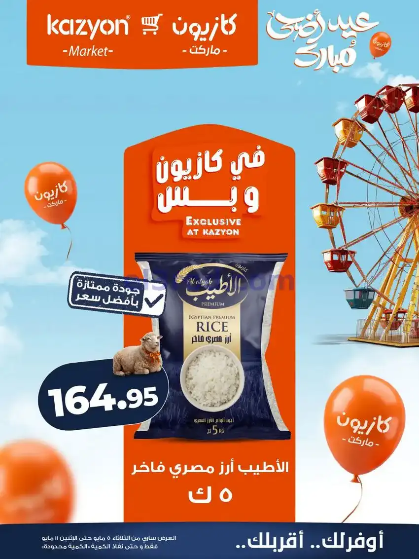 عروض كازيون مصر|عيد الأضحى|5 حتى 11-5-2026