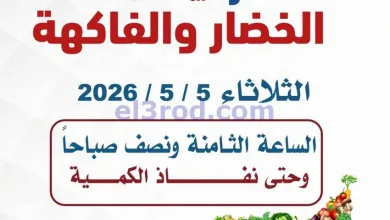 عروض جمعية الصديق التعاونية|5-5-2026 el3rod.com00007