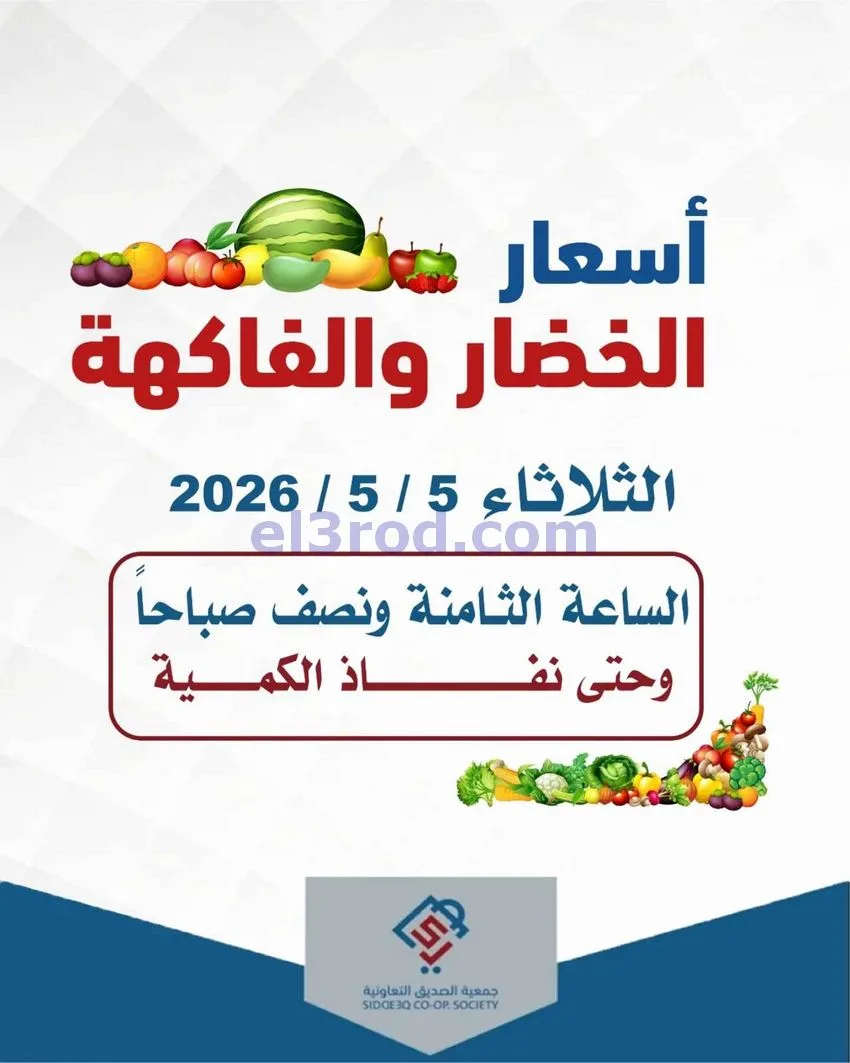 عروض جمعية الصديق التعاونية|5-5-2026