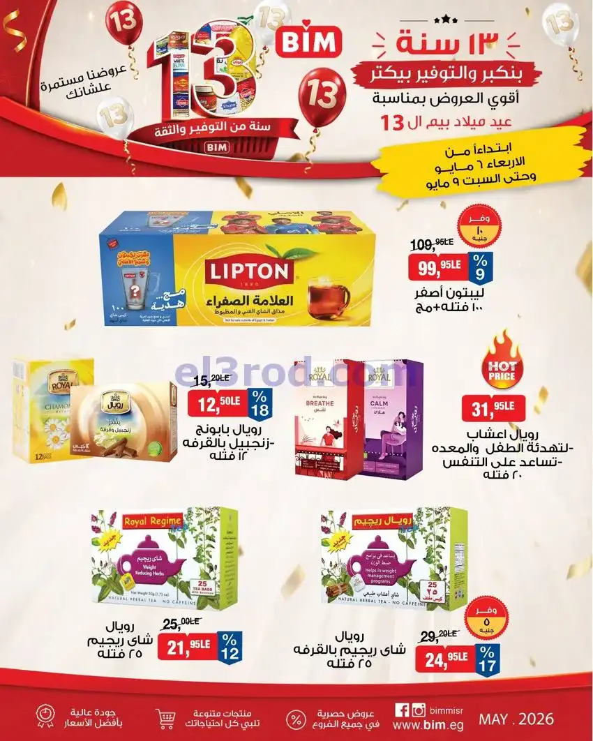 عروض بيم مصر|عيد ميلاد بيم الـ 13|حتى 9-5-2026