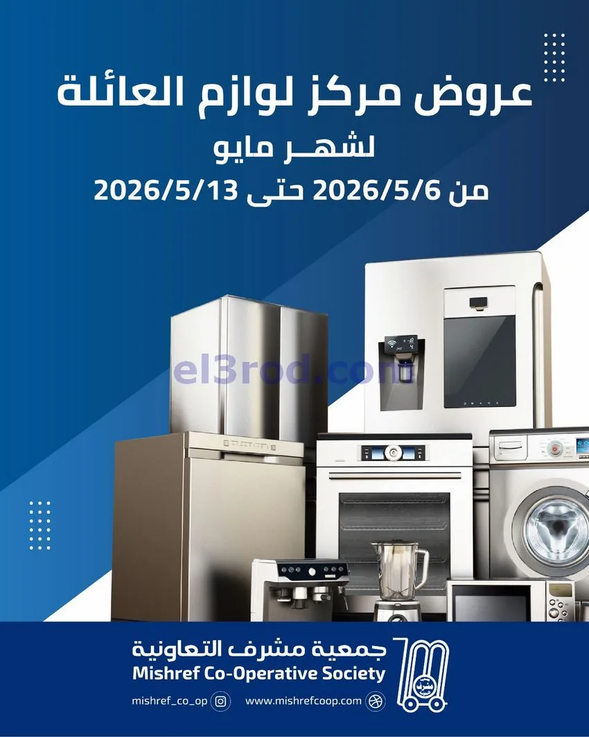 عروض جمعية مشرف التعاونية|6 حتى 13-5-2026