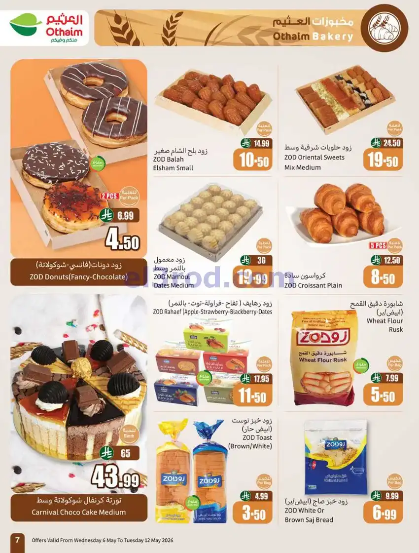 عروض أسواق العثيم السعودية|سعر أقل|6 حتى 12-5-2026