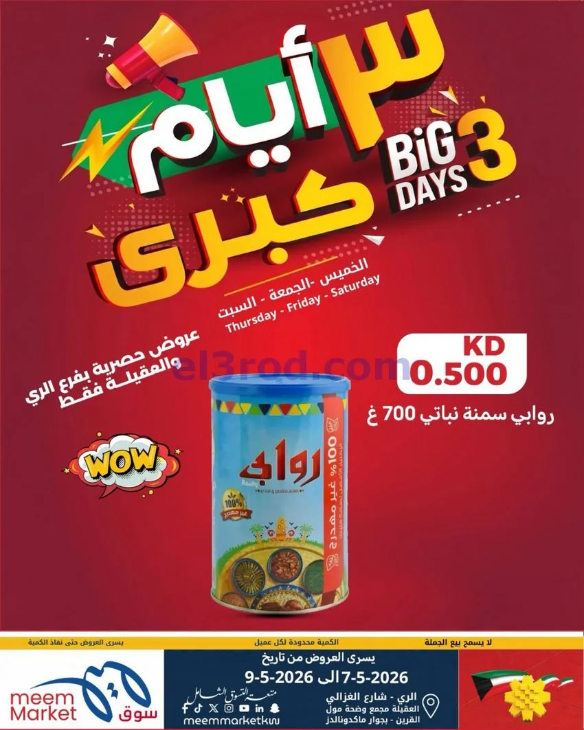 عروض سوق ميم الري والعقيلة|7 حتى 9-5-2026