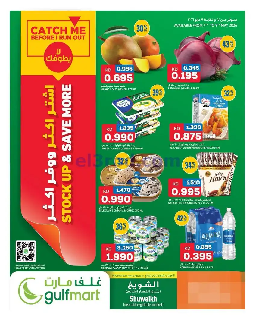 عروض غلف مارت الكويت|7 حتى 9-5-2026