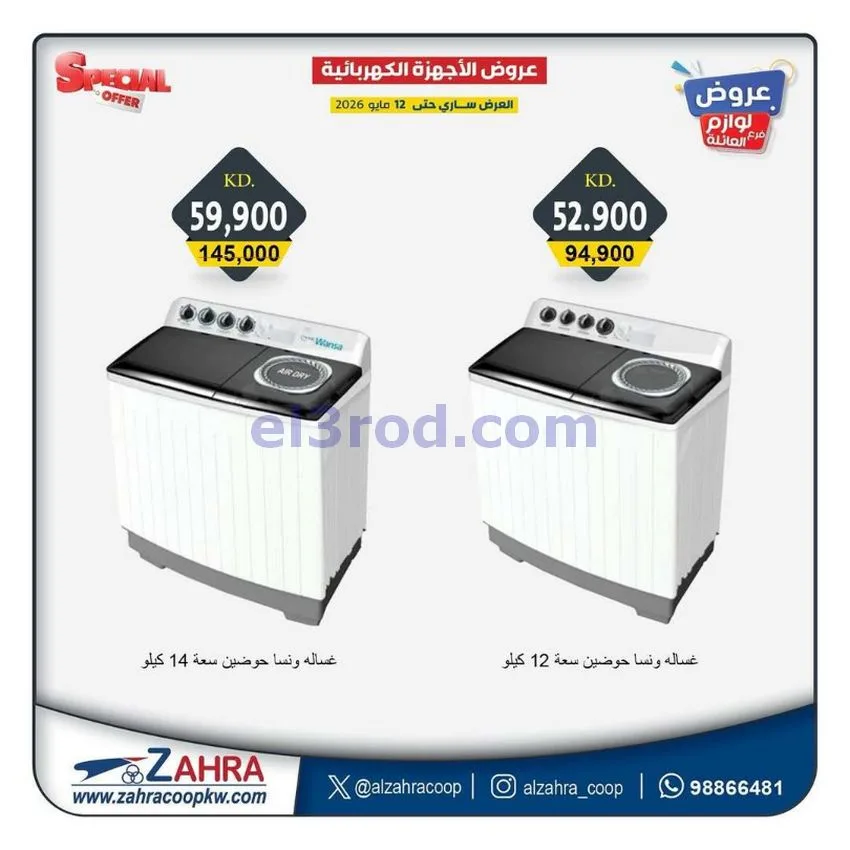 عروض جمعية الزهراء التعاونية|7 حتى 12-5-2026