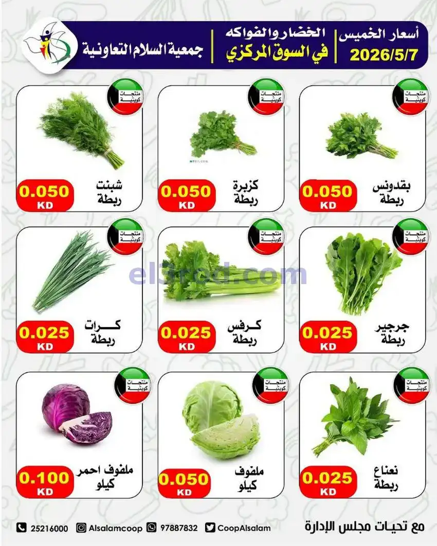 عروض جمعية السلام التعاونية|7 حتى 8-5-2026