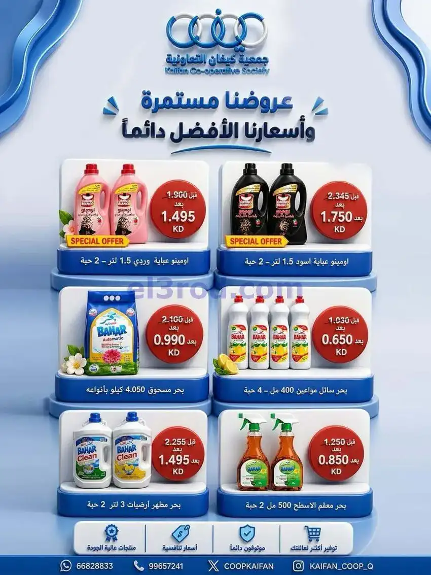 عروض جمعية كيفان التعاونية|7 حتى 9-5-2026