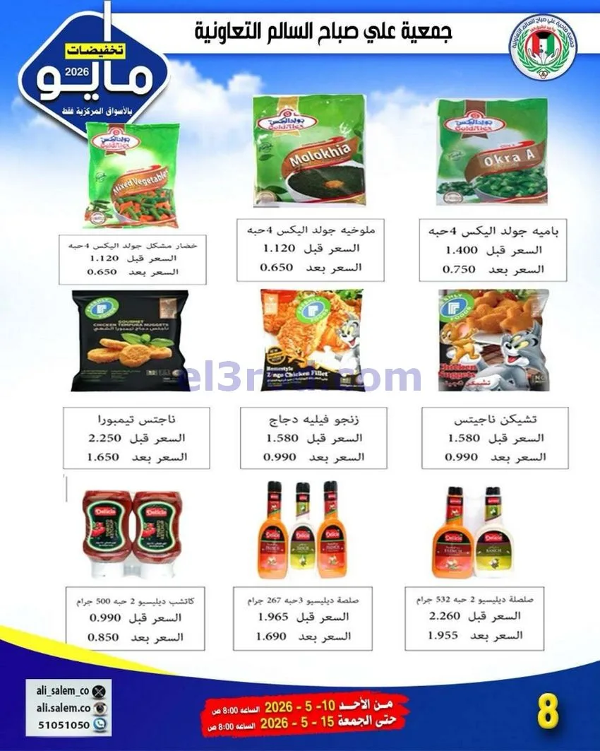 عروض علي صباح السالم التعاونية|10 حتى 15-5-2026