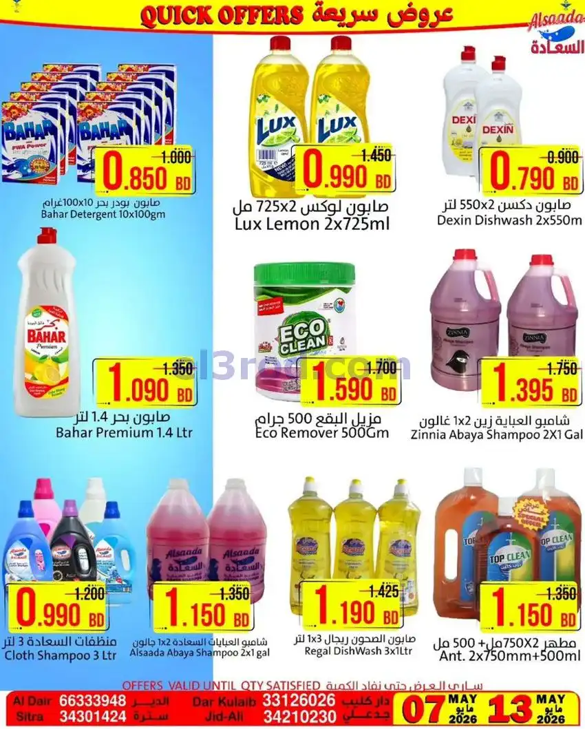 عروض أسواق السعادة البحرين|7 حتى 13-5-2026