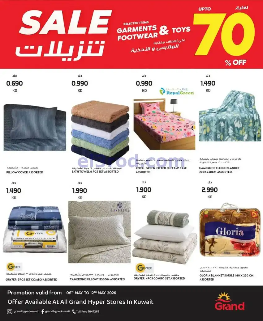عروض جراند هايبر الكويت|الموضة|حتى 12-5-2026