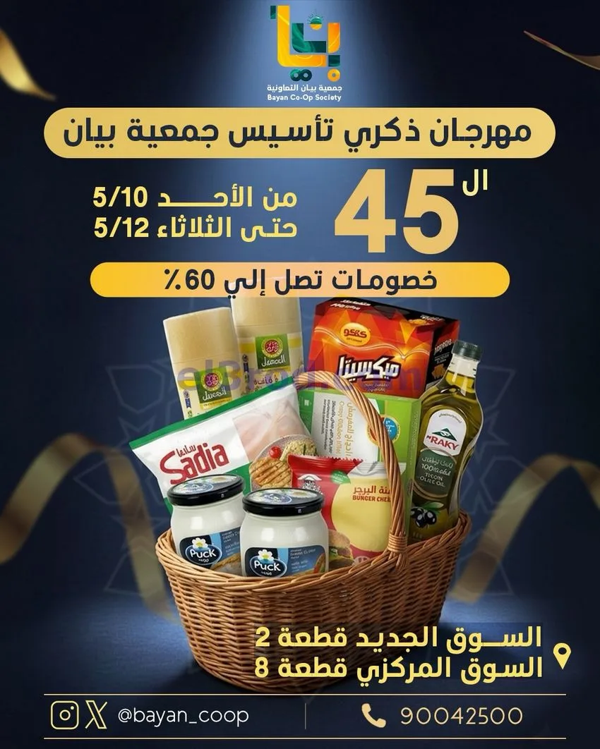 عروض جمعية بيان التعاونية|10 حتى 12-5-2026