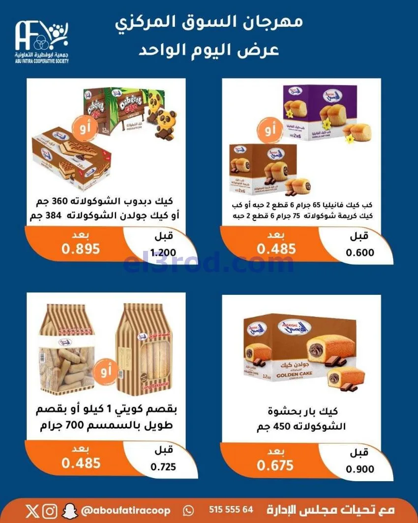 عروض جمعية ابو فطيرة التعاونية|السبت|9-5-2026