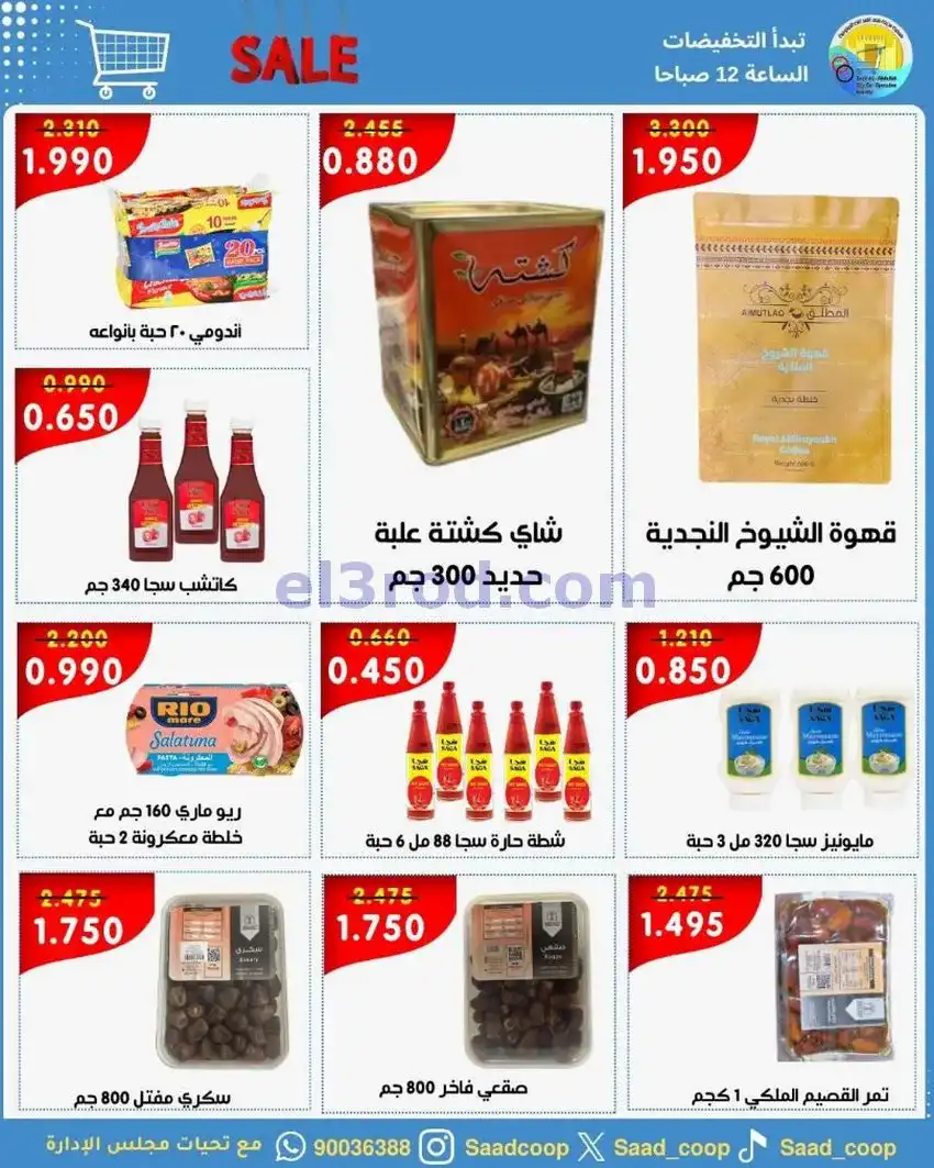 عروض جمعية سعد العبد الله|9 حتى 11-5-2026