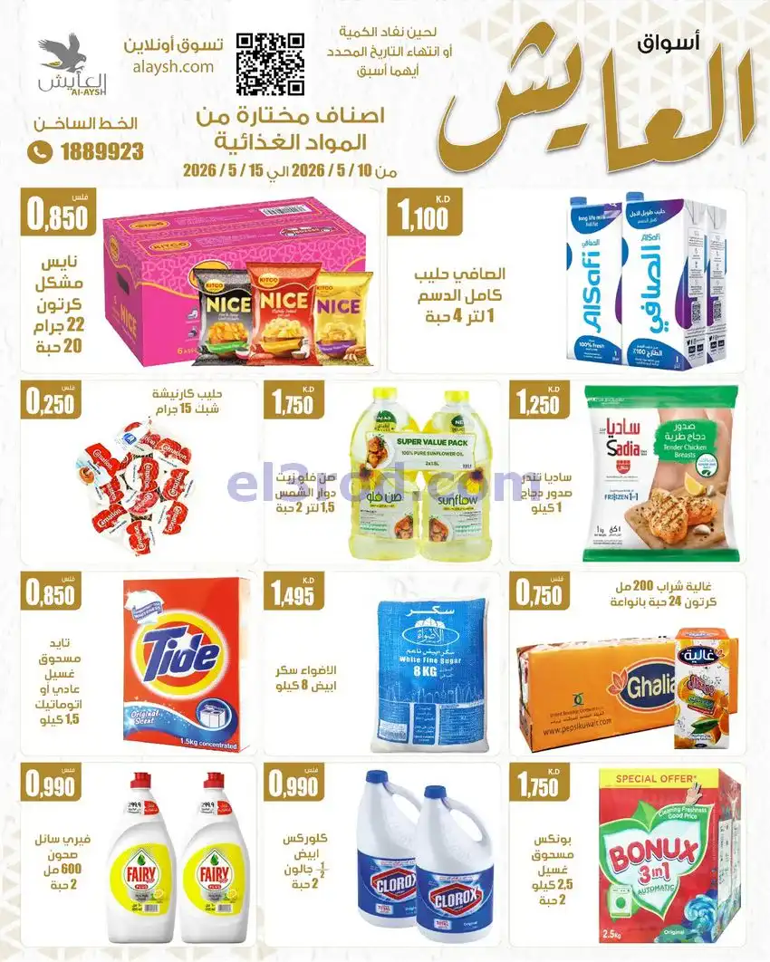 عروض سوق العايش المركزى الكويت|10 حتى 15-5-2026