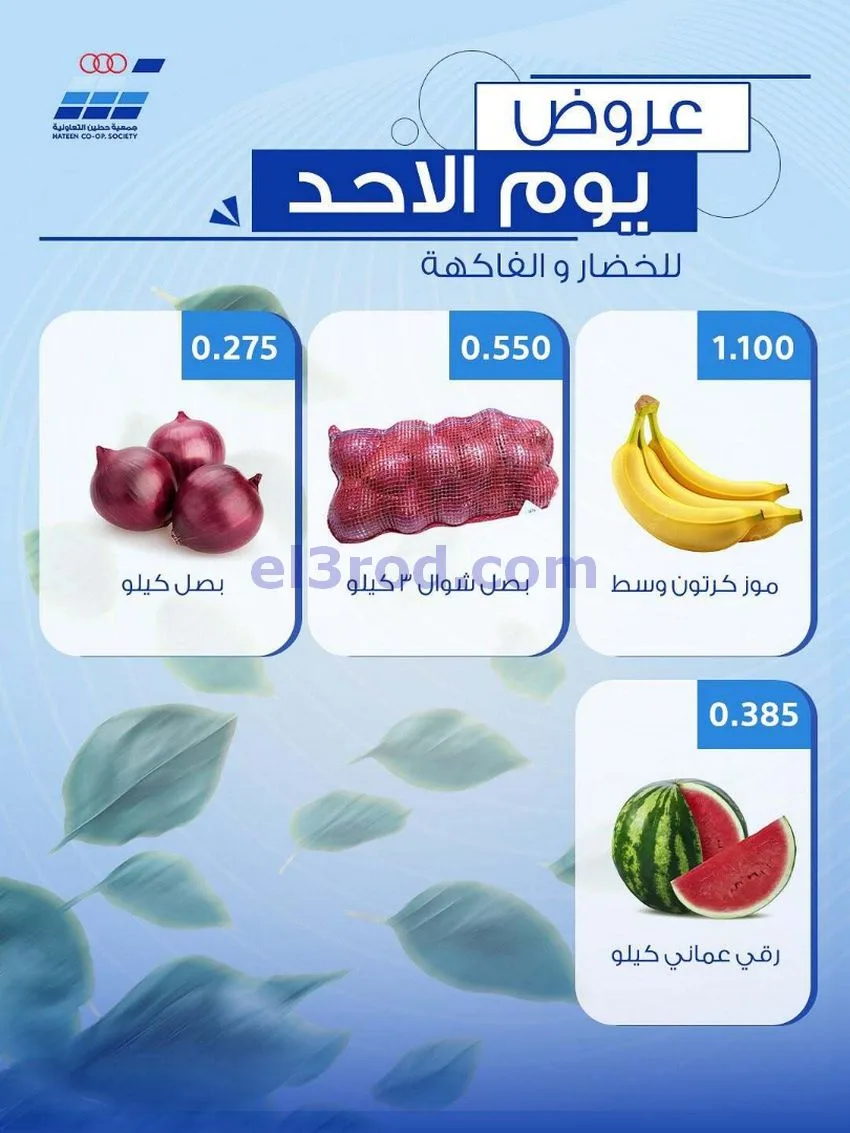 عروض جمعية حطين التعاونية|الاحد|10-5-2026