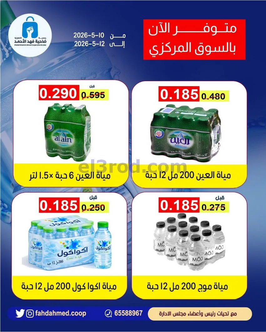 عروض جمعية فهد الأحمد التعاونية|10 حتى 12-5-2026