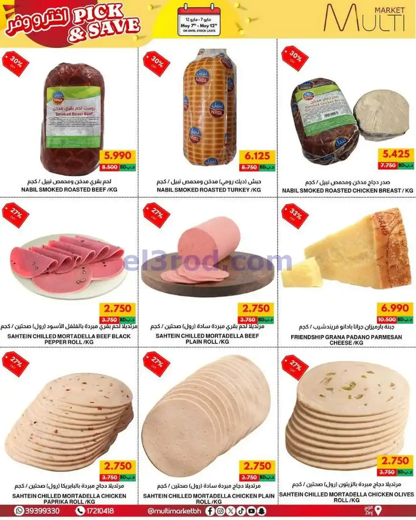 عروض مالتى ماركت الزنج البحرين|حتى 12-5-2026