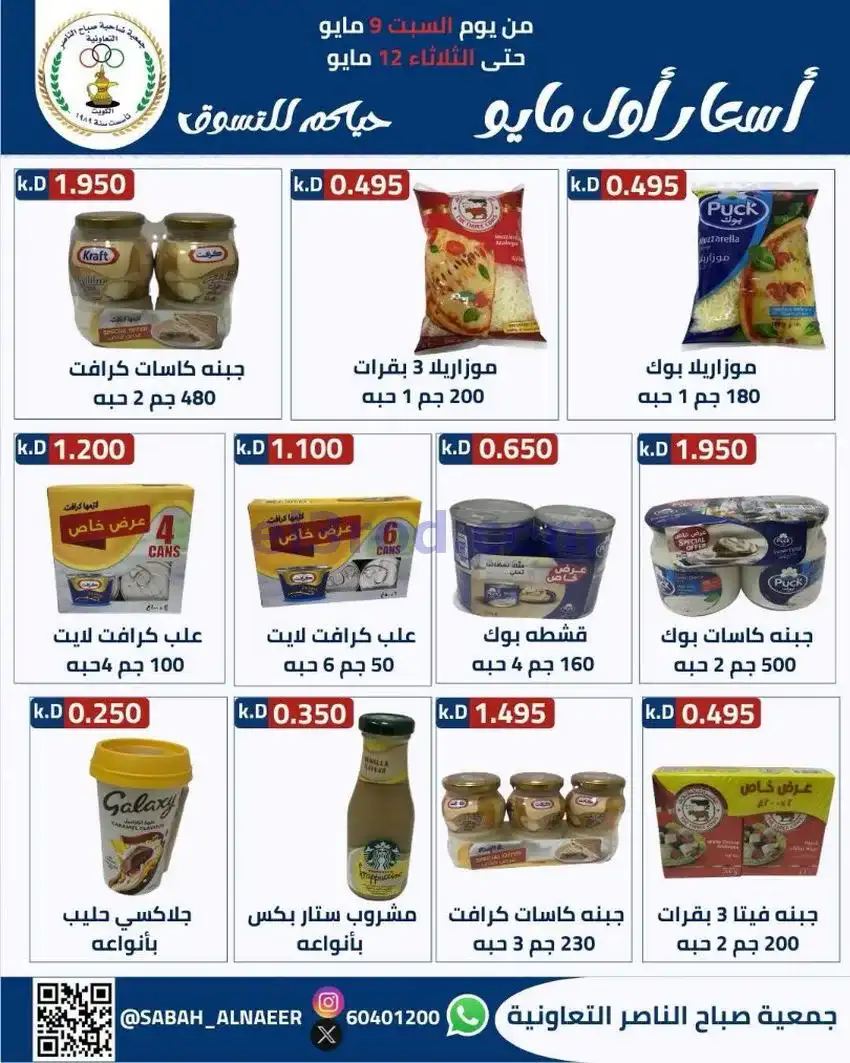 عروض جمعية صباح الناصر التعاونية|حتى 12-5-2026