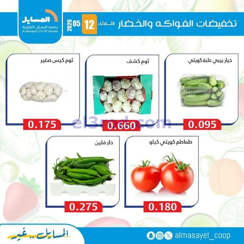 عروض جمعية المسايل التعاونية|الثلاثاء|12-5-2026