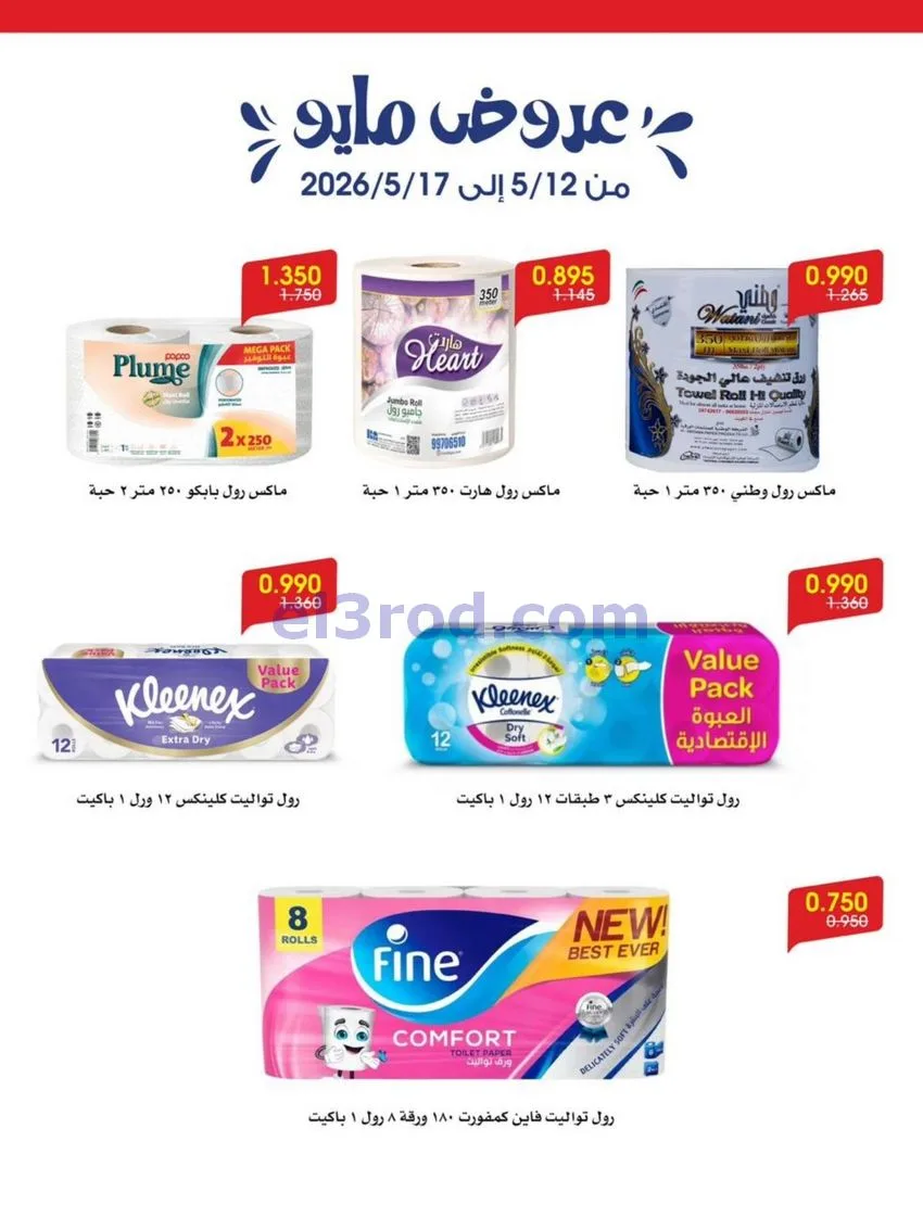 عروض جمعية الروضة وحولي تعاونية|12 حتى 17-5-2026
