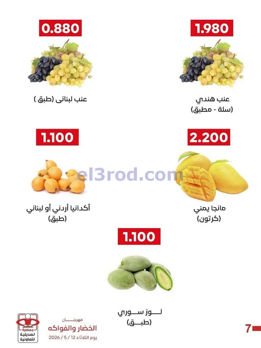 عروض جمعية العديلية التعاونية|12-5-2026