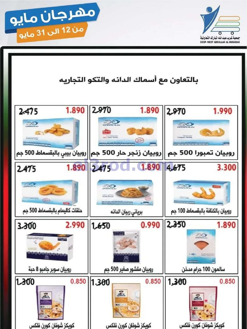 عروض جمعية غرب عبدالله المبارك|حتى 31-5-2026