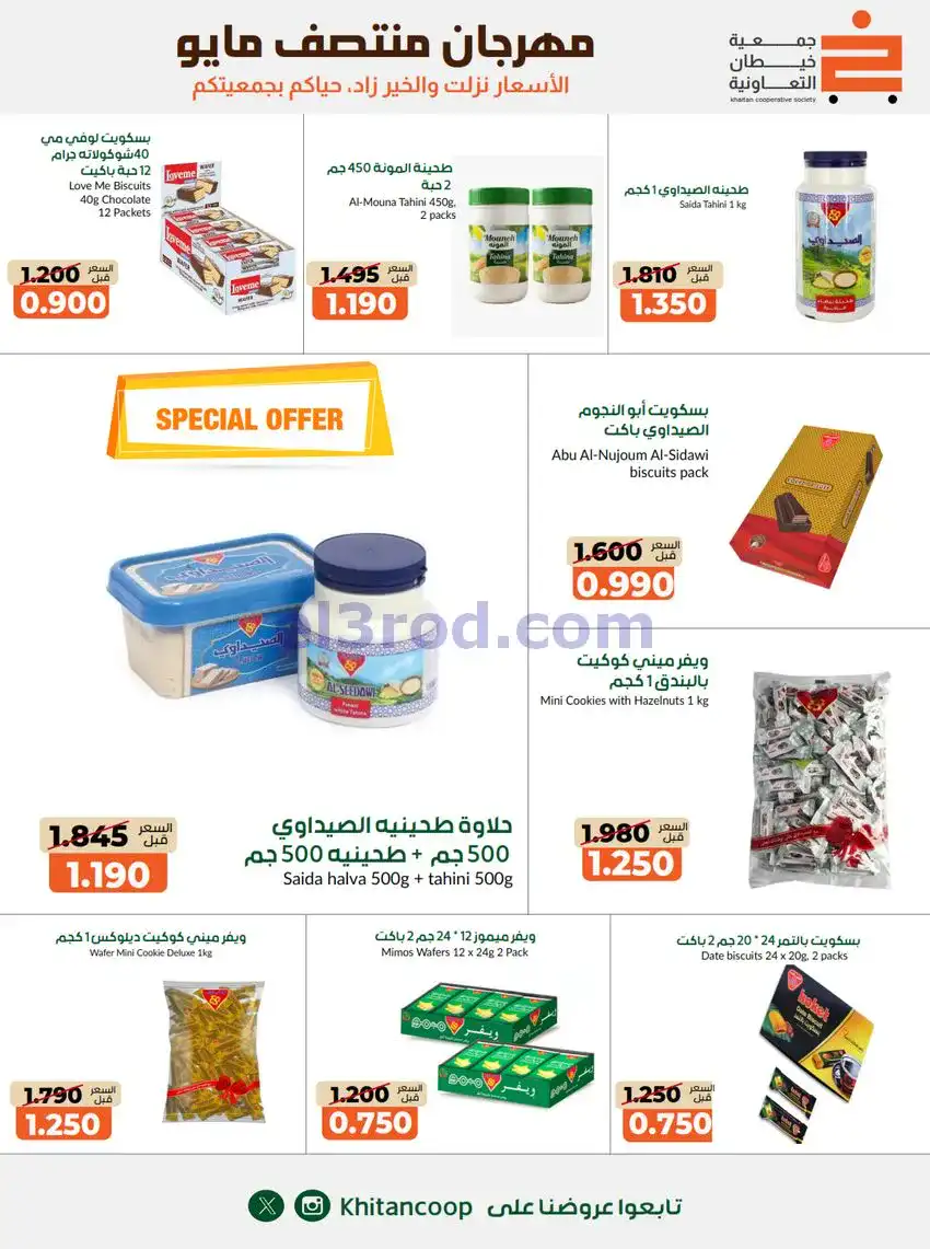 عروض جمعية خيطان التعاونية|14 حتى 17-5-2026