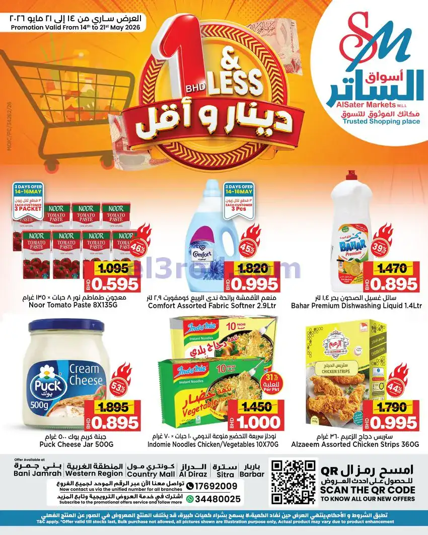 عروض أسواق الساتر ماركت البحرين|14 حتى 21-5-2026