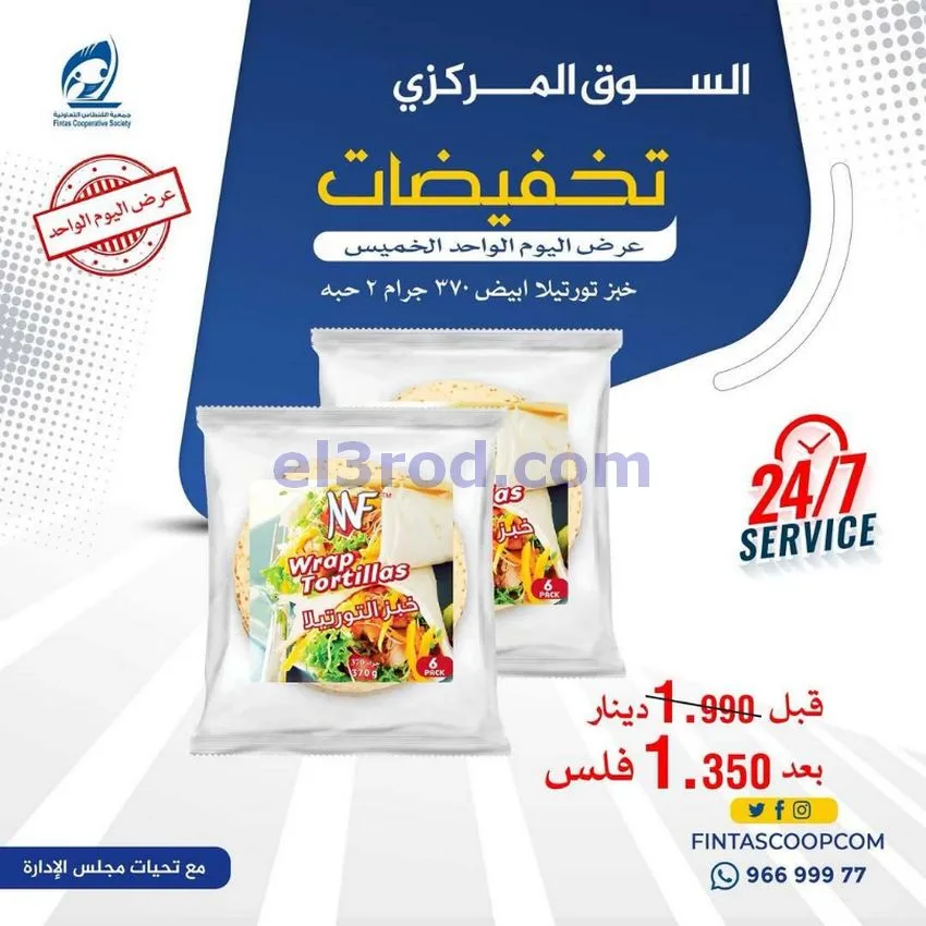 عروض جمعية الفنطاس التعاونية|الخميس|14-5-2026